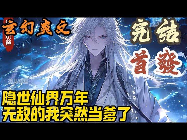 【完结】玄幻爽文《隐世仙界万年，无敌的我突然当爹了》仙界仙尊，乃大道掌控者，其中又以仙界九大仙域的九位仙尊为最强。然而却少有人知晓。#玄幻  #爽文 #小說 #小说