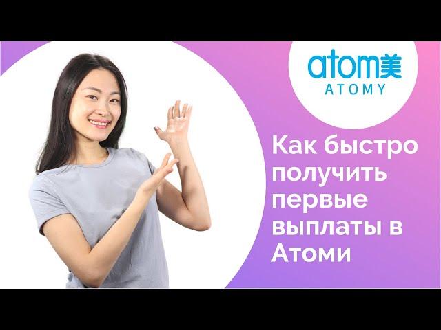 Как получить первые выплаты в компании Атоми?