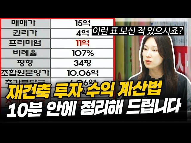 [하이라이트] 이런 표 보신 적 있으시죠? 재개발·재건축 투자 수익 계산법 10분 안에 정리해 드립니다 (법무법인 심목 김예림 대표 변호사)