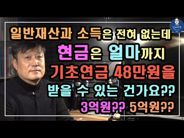 [기초연금 070] 일반재산과 소득이 전혀 없는데 현금은 얼마까지 기초연금 48만원을 받을 수 있는 건가요? / 3억원? 5억원? / 기초연금 계산방법, 기초연금 수급대상
