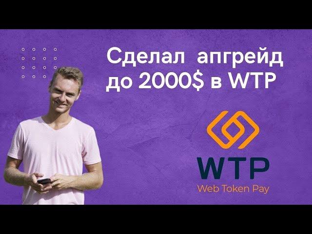 Web Token Profit  апгрейд пакета до 2000$ в WTP  Заработок на пассиве + жирная партнерка