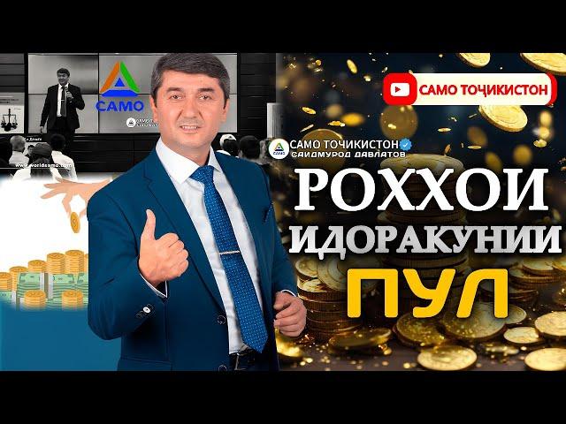 Роҳҳои идоракунии пул
