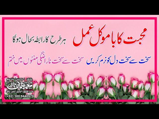 Mohabbat ka muwkkil wala amal | wazifa of love | Mohabbat ka Amal