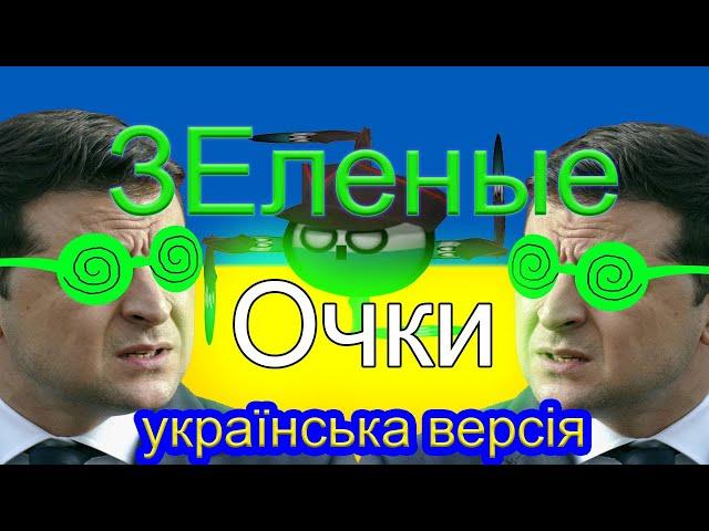 Михаил Полтавский/Полтавский герцог за 2 минуты.(пародия на "зелёные очки").