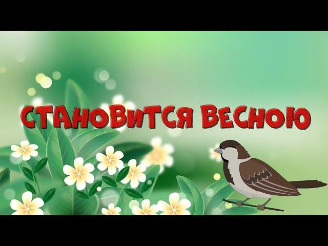 "Становится весною"