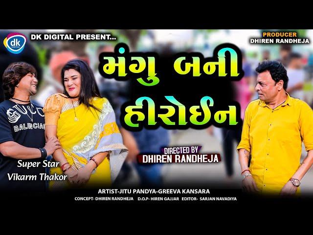 Mangu Bani Heroine || મંગુ બની હીરોઇન || Jitu Mangu || Vikram Thakor || Halol || DR Comedy ||2024