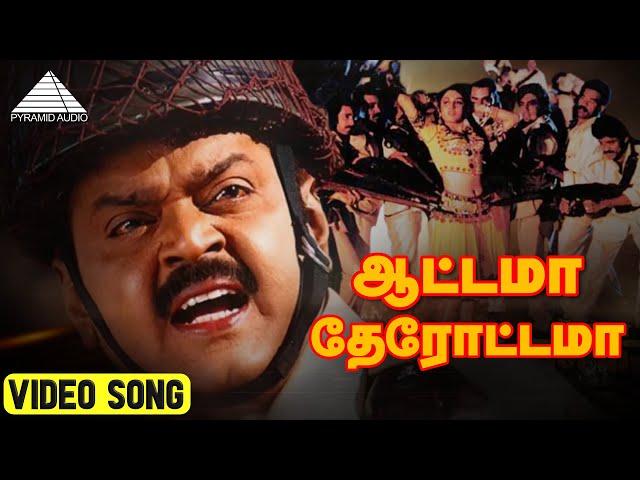 ஆட்டாமா தேரோட்டமா  HD Video Song | Captain Prabhakaran | Vijayakanth | Ilaiyaraaja | Pyramid Audio