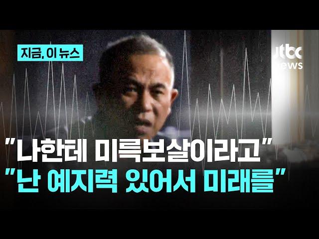 민주당, 명태균 녹취 3건 추가 공개…명태균 "나는 예지력이 있어서 미리 미래를"｜지금 이 뉴스