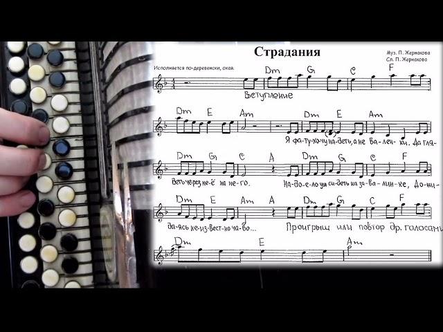 СТРАДАНИЯ (авторские) - на баяне с нотами