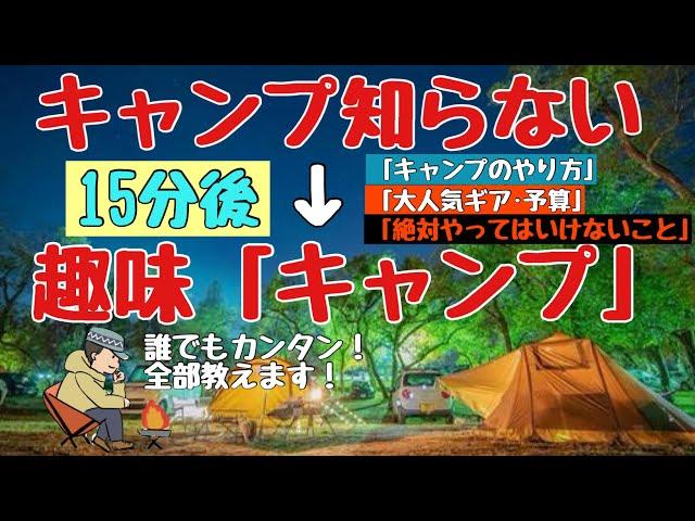 【15分でわかる】キャンプの始め方＆本気でおすすめキャンプ道具【初心者入門】