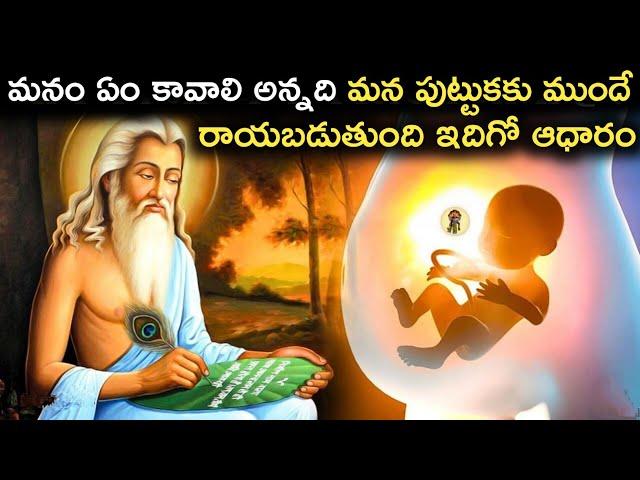 మన విధి మనం పుట్టాక ముందే నిర్ణయించబడుతుందా? | Garuda puranam Facts | FN-20 Telugu