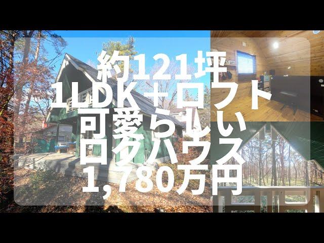 【那須高原】C-1119 シルエットが可愛いログハウス  1LDK＋ロフト