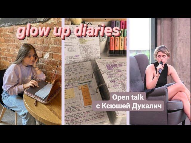 Я РЕШИЛА ПОЛНОСТЬЮ ИЗМЕНИТЬ СВОЮ ЖИЗНЬ | Glow up Diaries 5 серия
