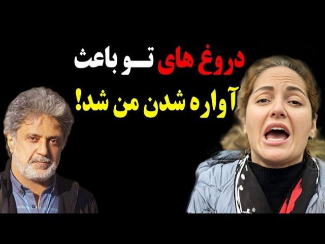 حمله تند  و بی سابقه مهناز افشار به داریوش اقبالی و افشاگری اودر باره بلایی که داریوش به سرش آورد!،