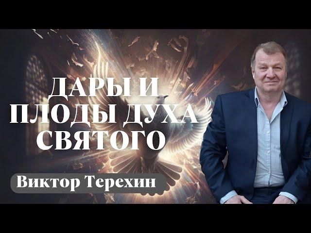 ВИКТОР ТЕРЕХИН / Дары и плоды Духа Святого