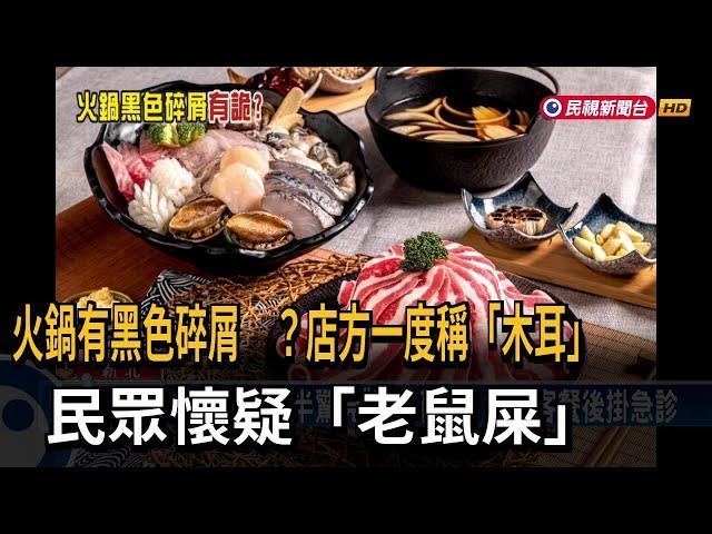 火鍋有黑色碎屑！ 民眾懷疑「吃到老鼠屎」 餐後高燒腹瀉－民視新聞