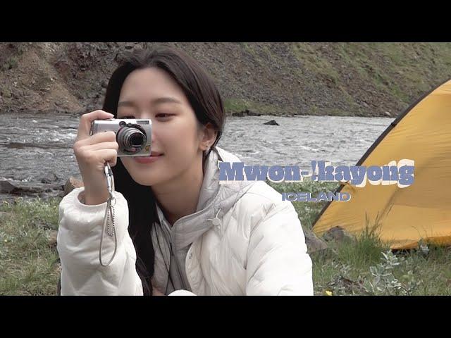 [M-!KY Vlog] Mwon-!kayong?! • Iceland, 'Hug KA YOUNG' | MUN KA YOUNG 문가영