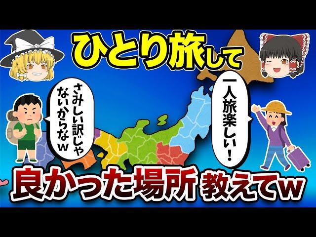 【地理/地学】ひとり旅に最適な都道府県TOPランキング【神回】