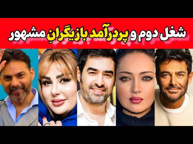 از "بیزینس‌های مخفی گلزار و حرفه‌های جذاب جواد عزتی تا..|حواشی  شغلهای سلبریتی های معروف