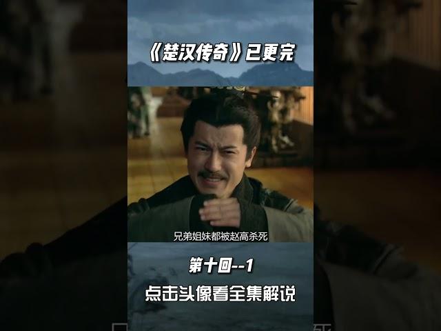 楚汉传奇 秦二世胡亥登位