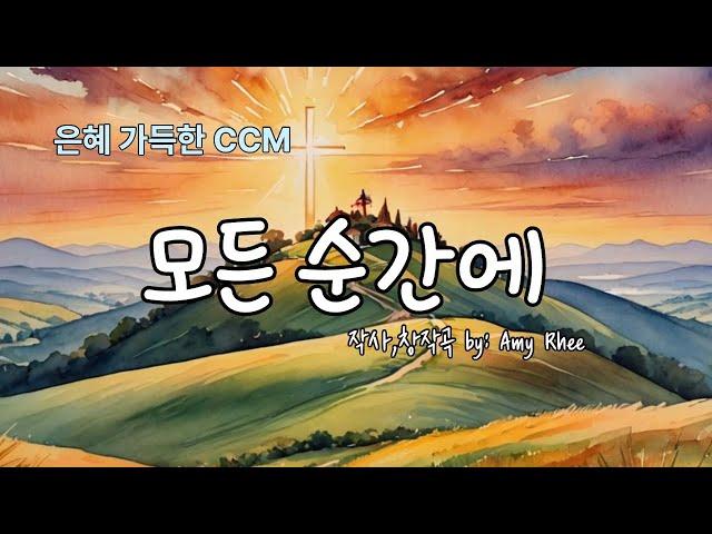 모든 순간에 | 어떤 결정을 내리시나요? #CCM, #은혜로운찬양, #모든순간에