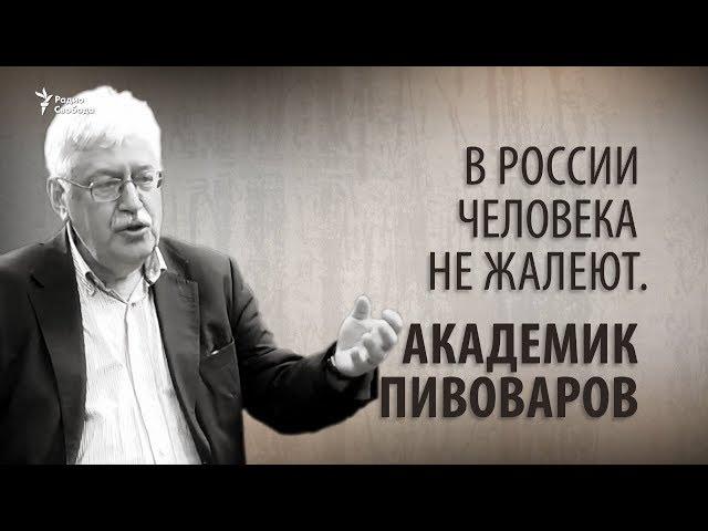 В России человека не жалеют. Академик Пивоваров