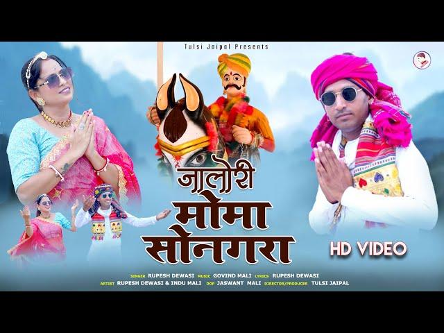 Rupesh Dewasi New Song | जालोरी मोमा सोनगरा | Jalori Moma Sonagara | Sonagara Momaji New Bhajan