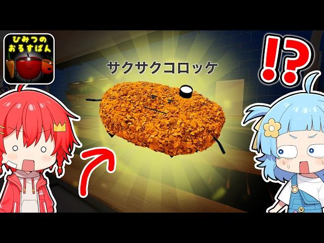 夜のレストランで『サクサクコロッケ』を料理して隠しキャラの情報をヒントに探してみた『ひみつのおるすばん』【ロブロックス / ROBLOX】【新キャラ / ダーク / アップデート / オムライス】