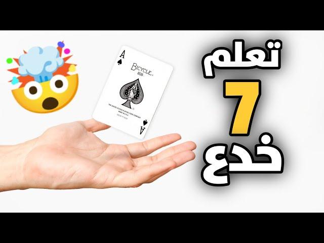 تعلم 7 خدع سحرية خارقة