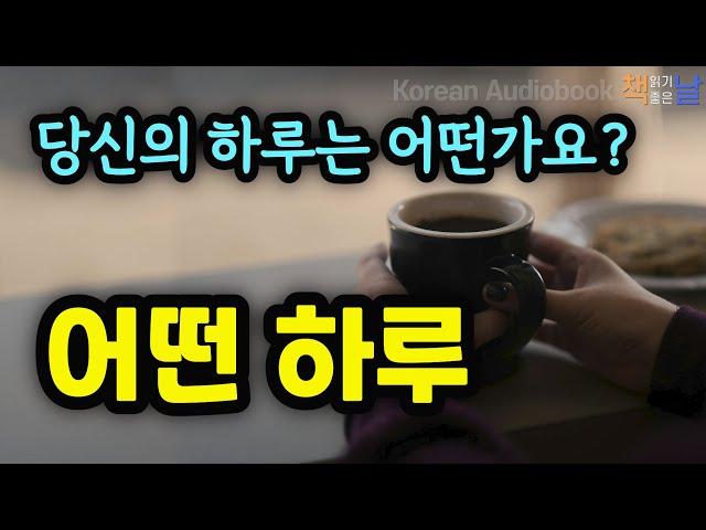 [하루하루 내 마음에 새기고 싶은 공감의 말] 어떤 하루│책읽어주는여자 오디오북 korean audiobook