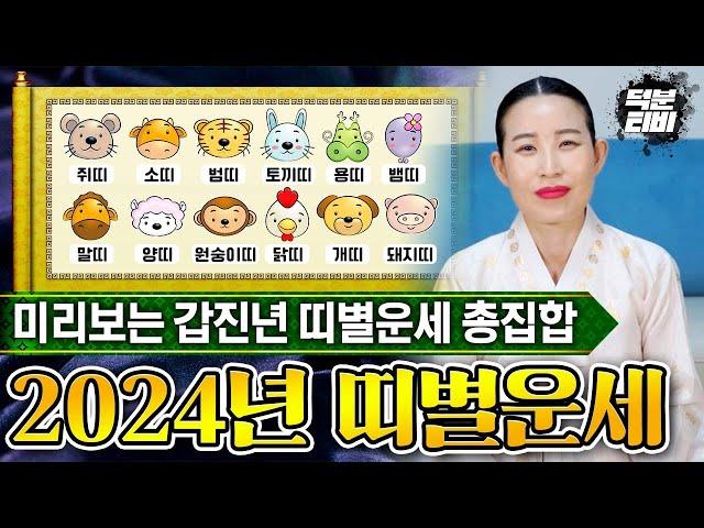 2024년 미리보는 띠별 신년운세 총집합! 갑진년 나의 금전운,재물운,귀인운은 좋을까?나쁠까?