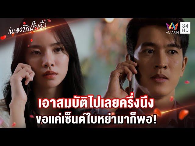 เอาสมบัติไปเลยครึ่งนึง ขอแค่เซ็นต์ใบหย่ามาก็พอ! | Highlight เพลงบินใบงิ้ว EP22 | AMARIN TV