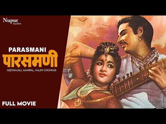 Parasmani (1963) Full Hindi Movie | Geetanjali ,Mahipal ,Nalini Chonkar | Old Hindi Superhit Movie