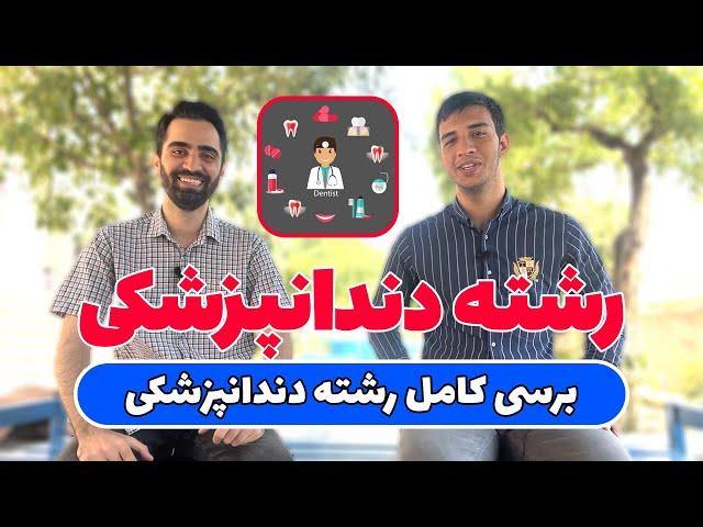 دندانپزشکی چه خبره؟ | معرفی کامل رشته دندانپزشکی | مهاجرت،درآمد،فرصت شغلی و …