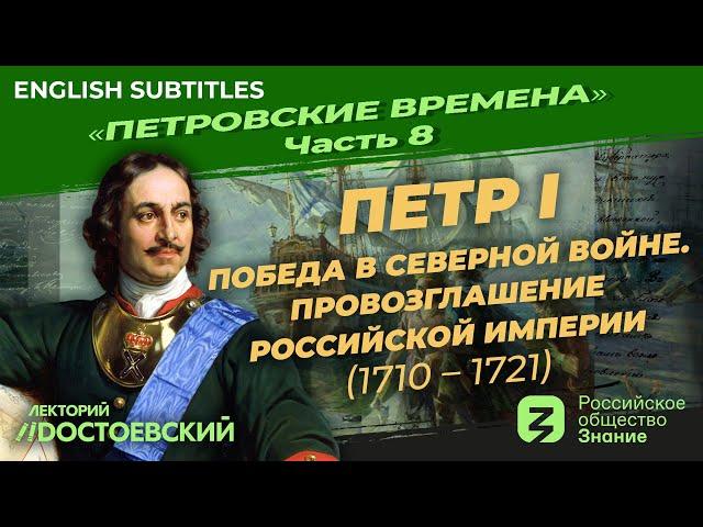 Серия 8. Петр I: Победа в Северной войне. Провозглашение Российской Империи (1710–1721)