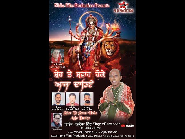 SHER TE SWAR HOKE AAJA DATIYE | BALWINDER VICKY 93175-10752