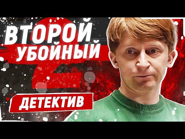 В ОДИНОЧКУ РАСКРЫВАЕТ ПРЕСТУПЛЕНИЯ! - Второй убойный-2 - 9-12 серии / Русские детективы новинки