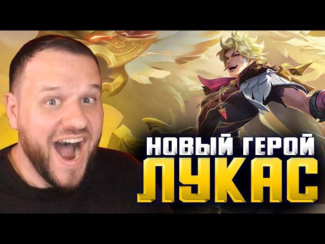 НОВЫЙ ГЕРОЙ ЛУКАС, МОЙ НОВЫЙ МЕЙН! MOBILE LEGENDS