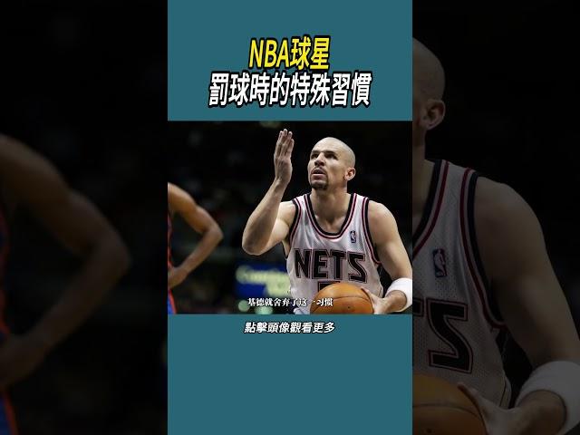 NBA球星罰球時的特殊習慣#體育  #nba #籃球