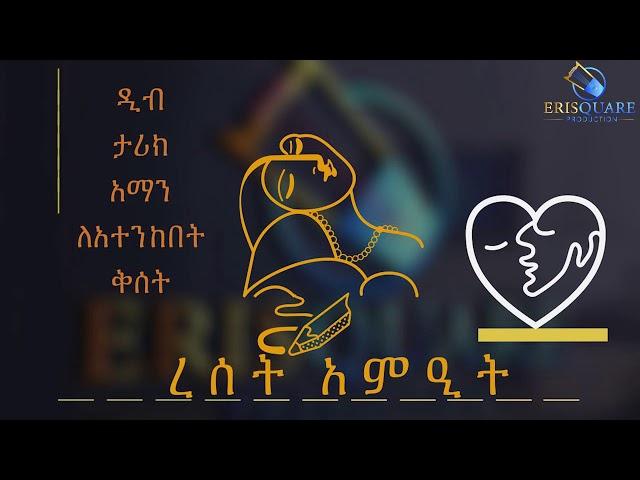 ረሰት አምዒት part 2 - Osman M,Janba (Official Video)