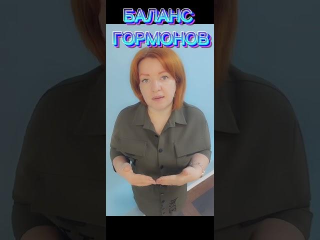 ХРОНОЛОГ                                             БАЛАНС ЖЕНСКИХ ГОРМОНОВ! 