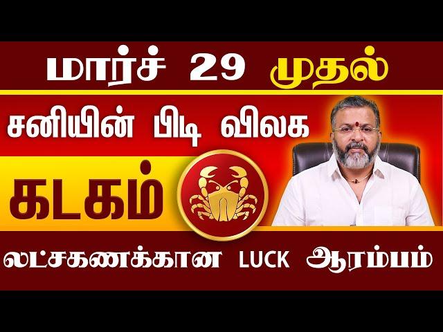 கடகம் - சனியின் பிடி விலக - kadagam rasipalan #kadagam #astrology #rasipalan  #jodhidam