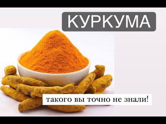 Куркума- такого об этой специи вы точно не знали!