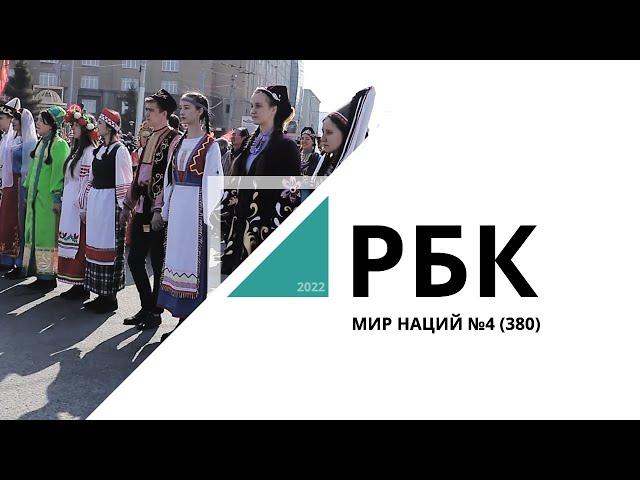 Мир наций №4 (380) // РБК Новосибирск