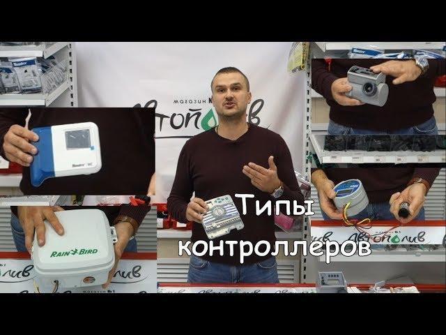 Пульт управления автополивом  Контролер. Какой выбрать. Какие бывают.