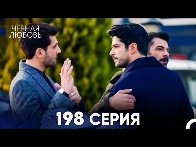 Черная Любовь 198 Серия (Русский Дубляж) - FULL HD
