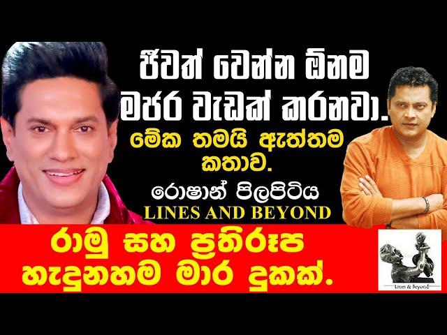 ජීවිතය හරි තැනින් අල්ලමු. Janaka Kumbukage interviews Roshan Pilapitiya