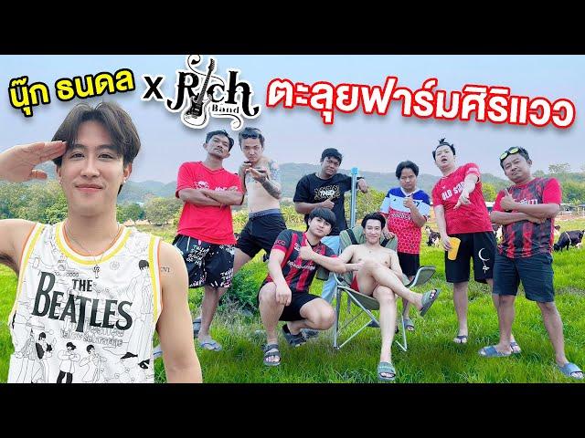 "นุ๊ก ธนดล"พาเพื่อนวง RICH BAND เที่ยวฟาร์มศิริแวว สนุกมาก!!