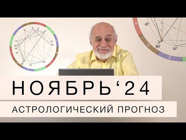 АСТРОЛОГИЧЕСКИЙ ПРОГНОЗ НА НОЯБРЬ 2024 г.