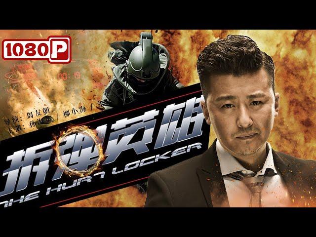 《#拆弹英雄》/ The Hurt Locker 一个拉猪的战士徒手拆了三颗炮弹 首长惊呼“是人才啊！”（#孙海英 / 张陆 / 柳小海）